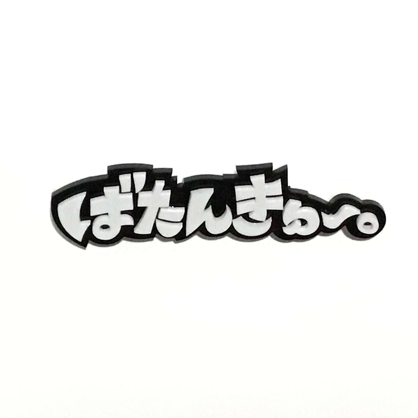 ばたんきゅ〜。効果音ブローチ