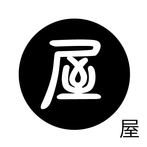 古代文字 くるみぼたん 濡羽色 ア行 愛〜温