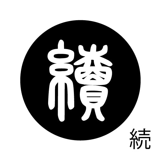 古代文字 ピアス(片耳用) 濡羽色 サ行その4 祖〜損