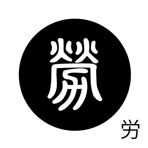 古代文字 ピンバッジ 濡羽色 ラ行