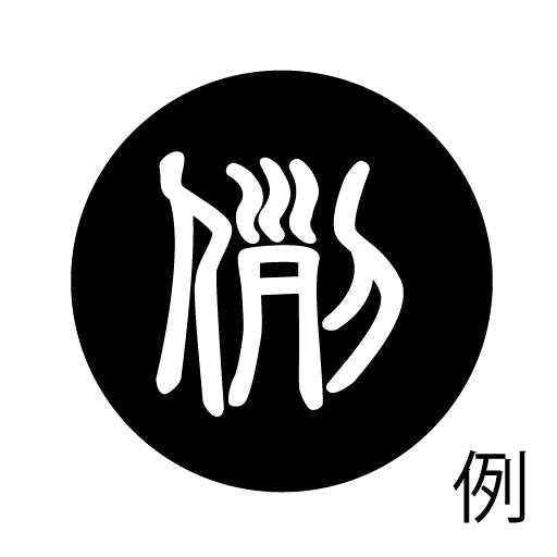 古代文字 ピンバッジ 濡羽色 ラ行