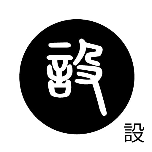 古代文字 ピンバッジ 濡羽色 サ行その3 仁〜然
