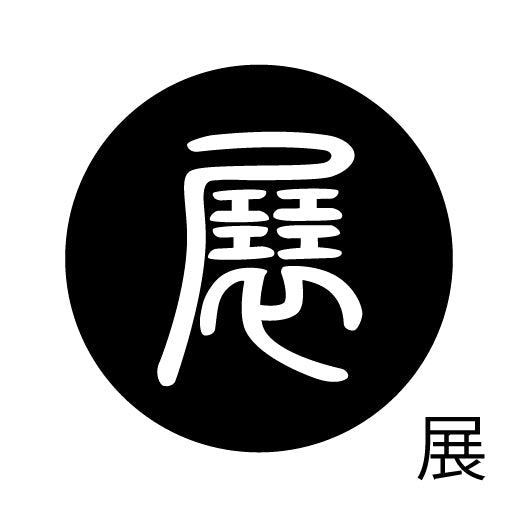 古代文字 ピンバッジ 濡羽色 タ行その2 地〜届
