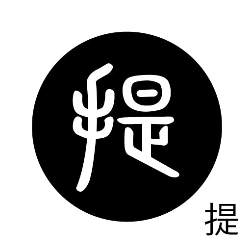 古代文字 ピンバッジ 濡羽色 タ行その2 地〜届
