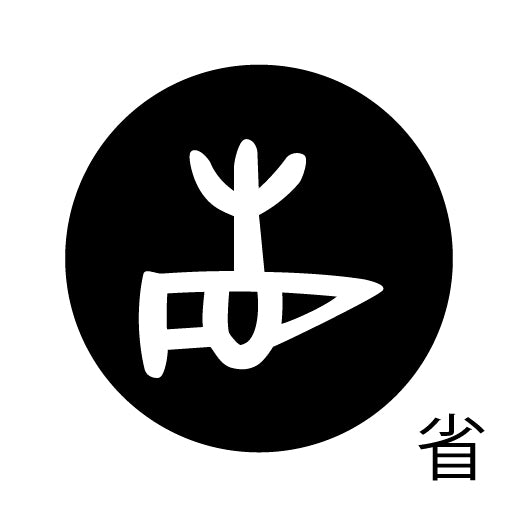 古代文字 ピンバッジ 濡羽色 サ行その3 仁〜然