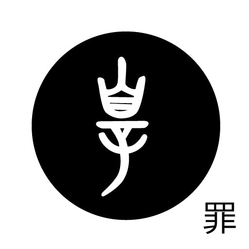 古代文字 ピアス(片耳用) 濡羽色 サ行その1 左〜謝