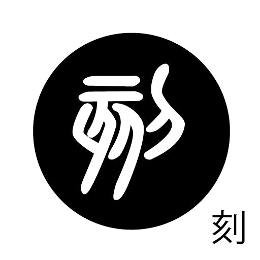 古代文字 ピアス(片耳用)濡羽色 カ行その3 己〜混