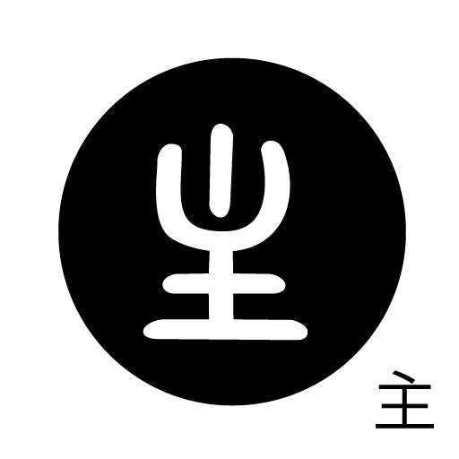 古代文字 ピアス(片耳用) 濡羽色 サ行その2 尺〜人