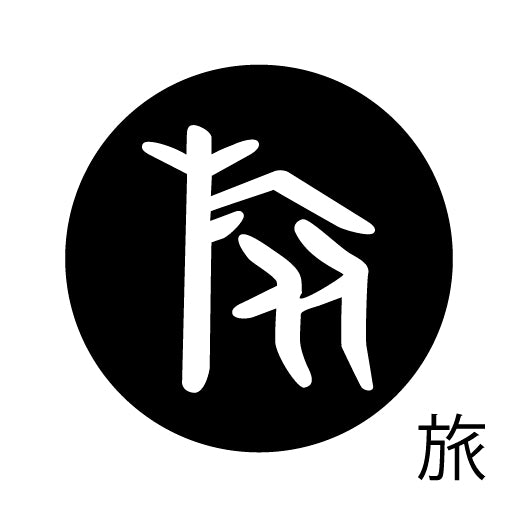 古代文字 ピンバッジ 濡羽色 ラ行
