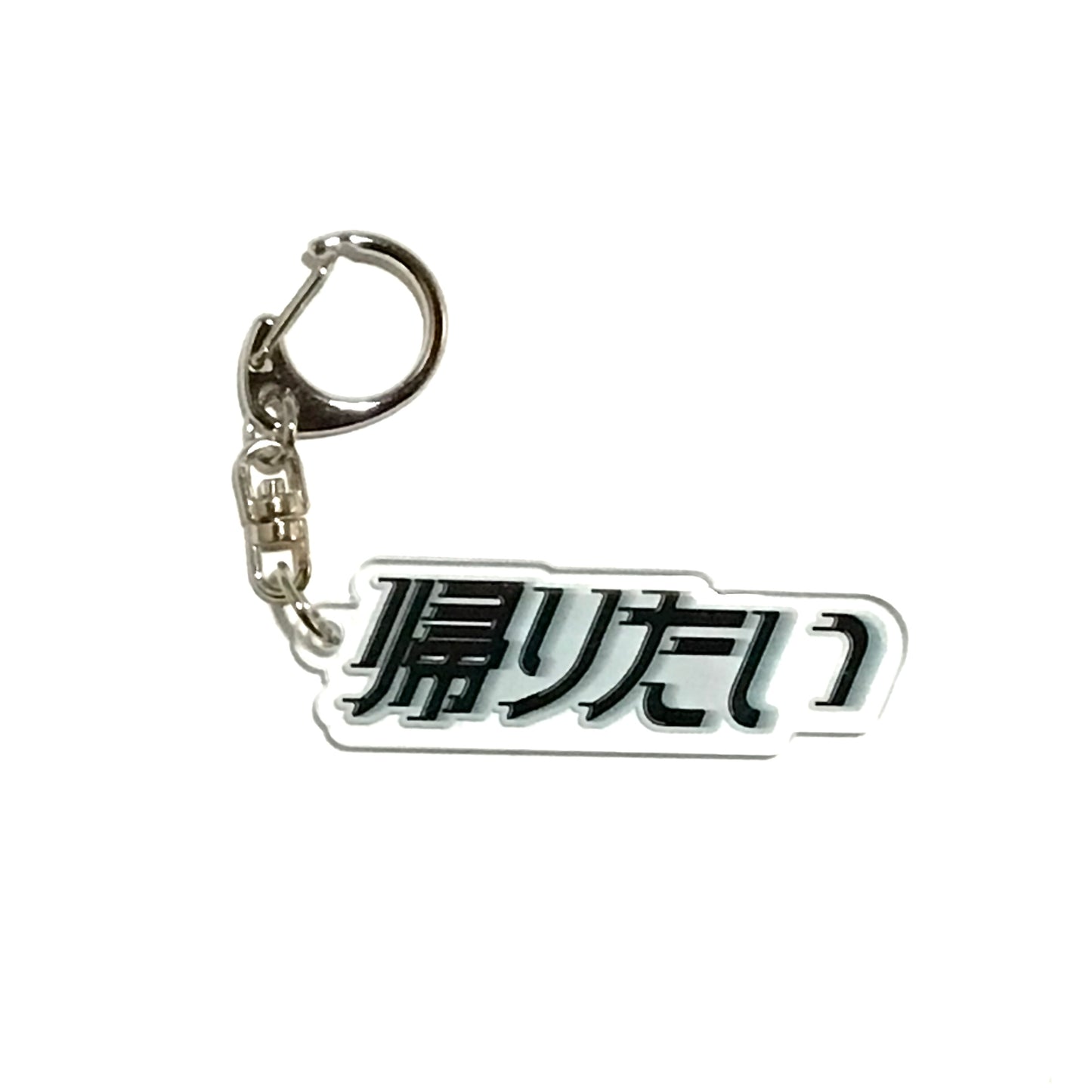 帰りたい アクリルキーホルダー