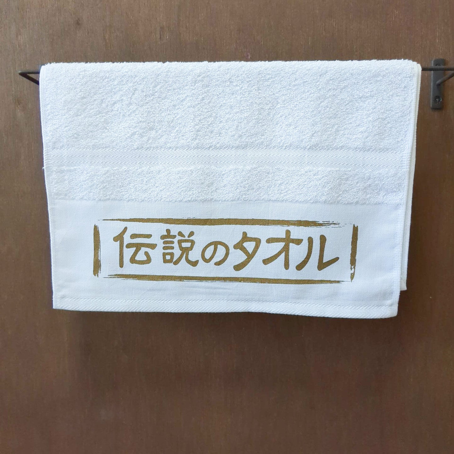 「伝説のタオル」タオル【粗品ハンドタオル付】