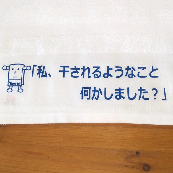 「私、干されるようなこと何かしました?」タオル【粗品ハンドタオル付】