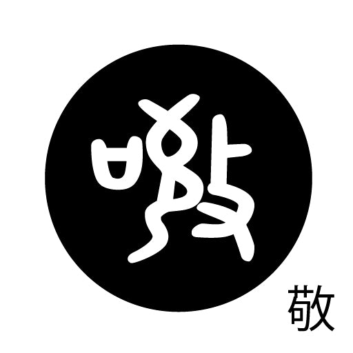 古代文字 ピアス(片耳用)濡羽色 カ行その2 九〜厳