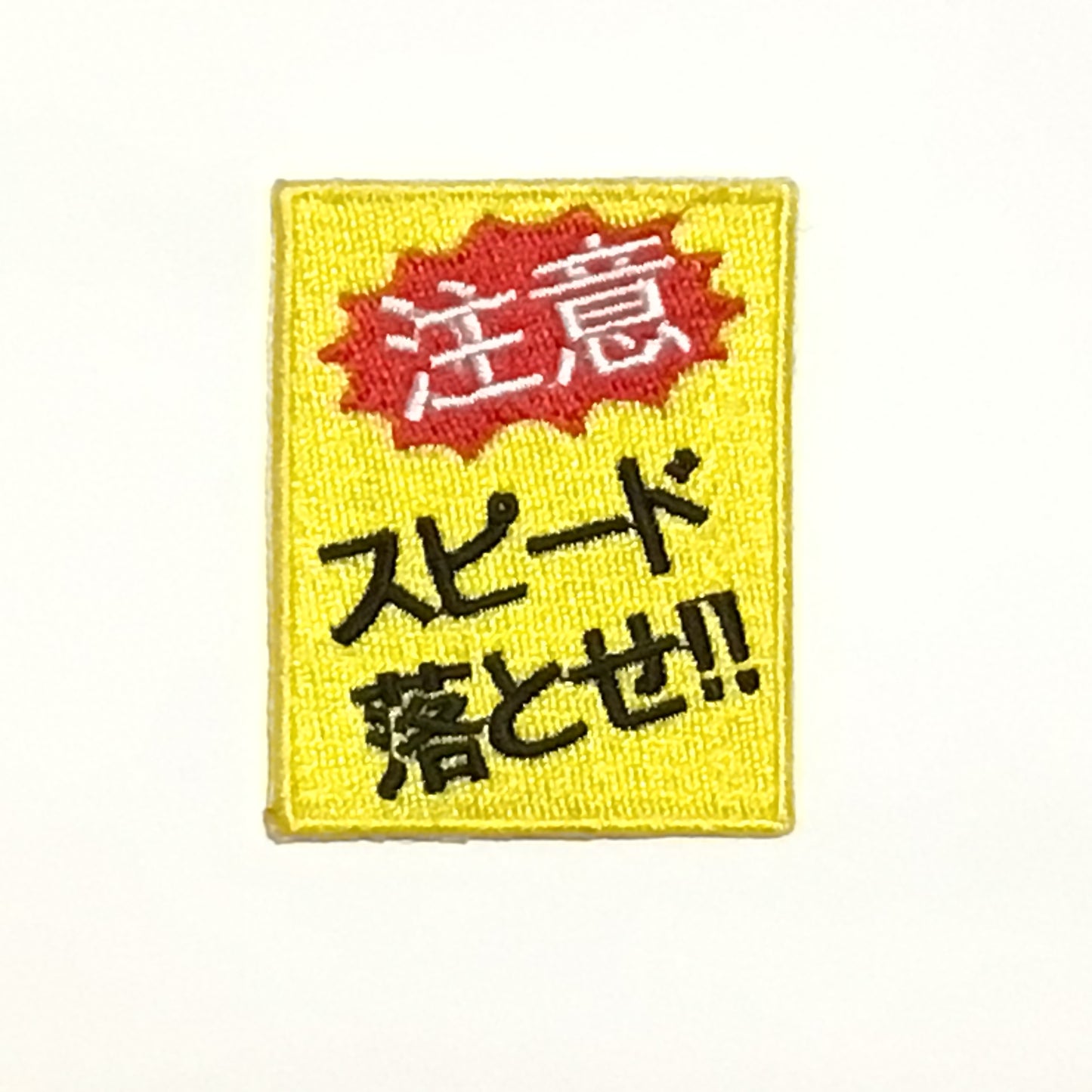 刺繍ワッペン 生活 その12