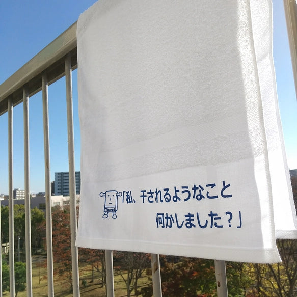 「私、干されるようなこと何かしました?」タオル【粗品ハンドタオル付】