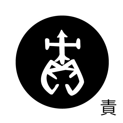 古代文字 ピンバッジ 濡羽色 サ行その3 仁〜然