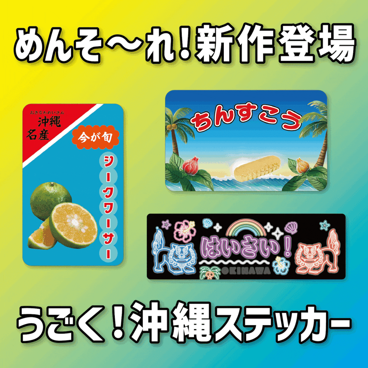 『 今が旬!沖縄名産 』ステッカー