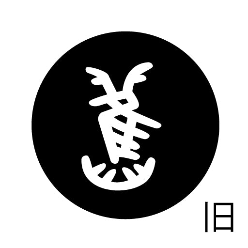 古代文字 ピアス(片耳用)濡羽色 カ行その2 九〜厳