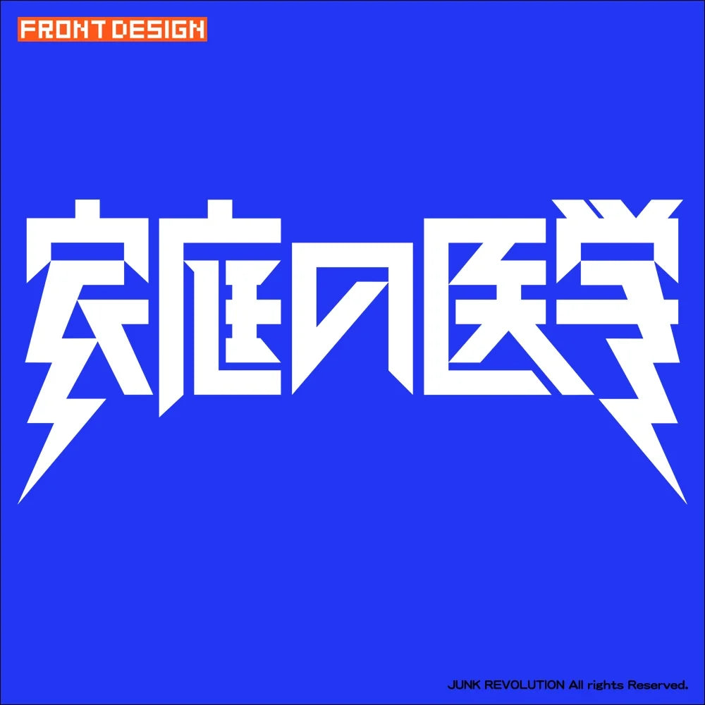 家庭の医学/半袖Tシャツ