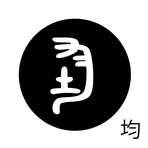 古代文字 ピアス(片耳用)濡羽色 カ行その2 九〜厳