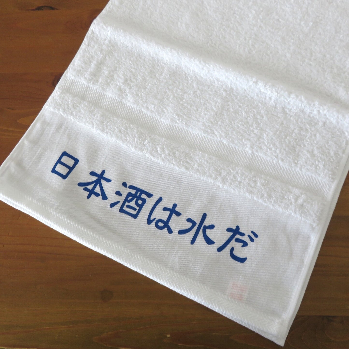 「日本酒は水だ」タオル