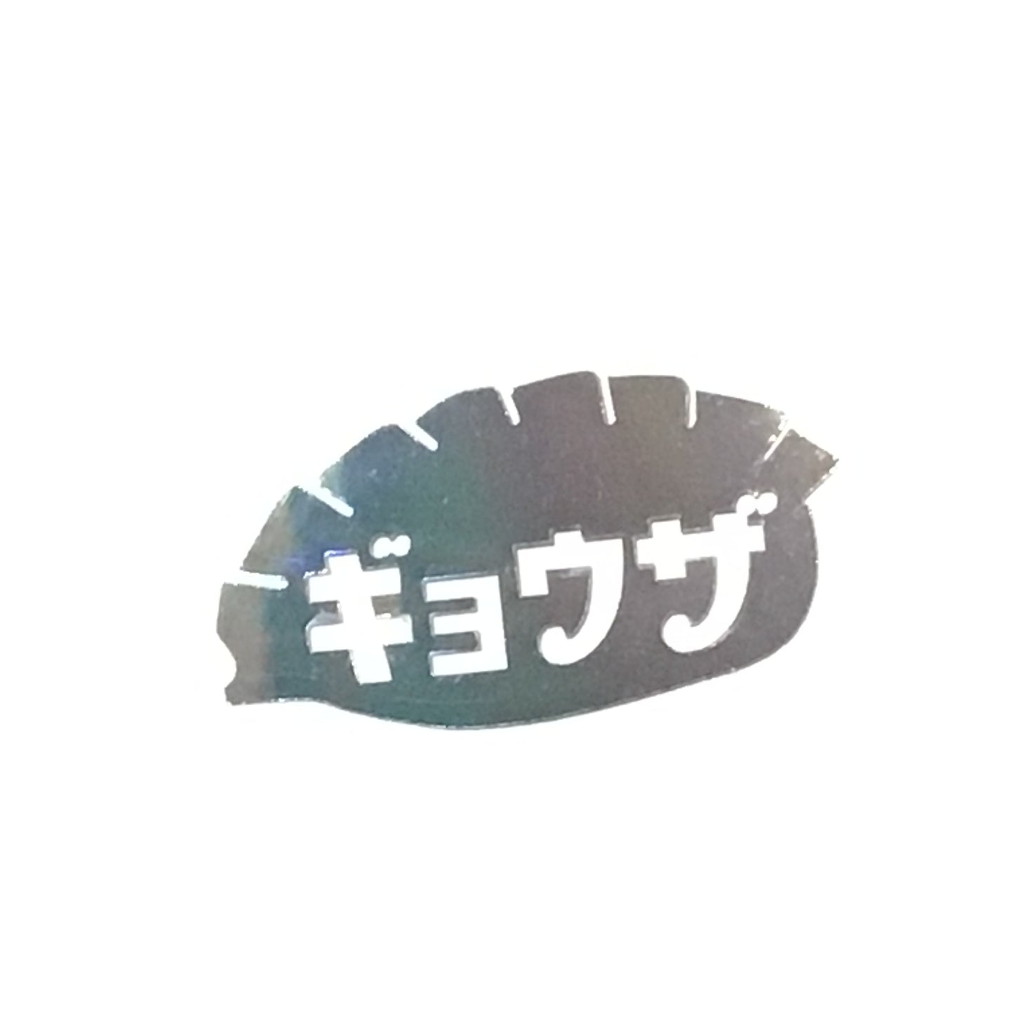 オーロラステッカー ギョウザ