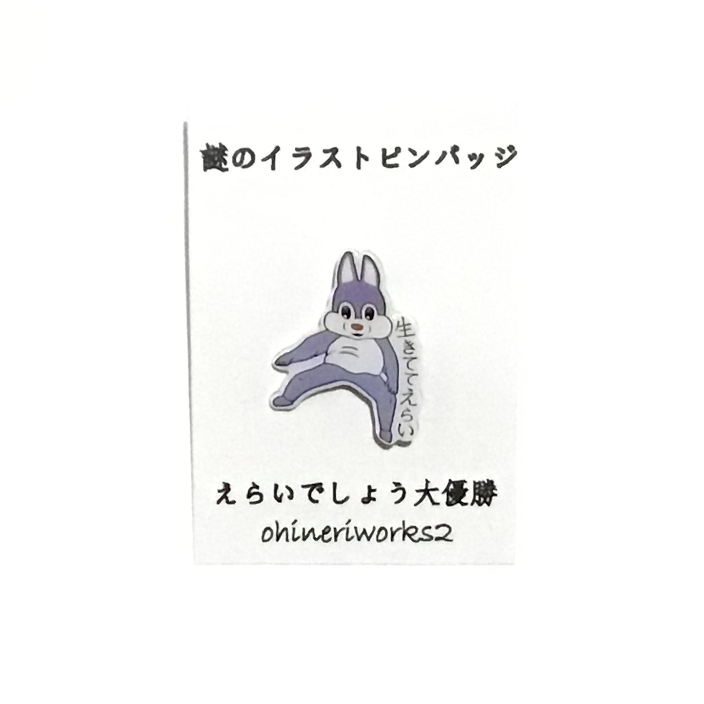 「えらいでしょう大優勝」 謎のイラストピンバッジ