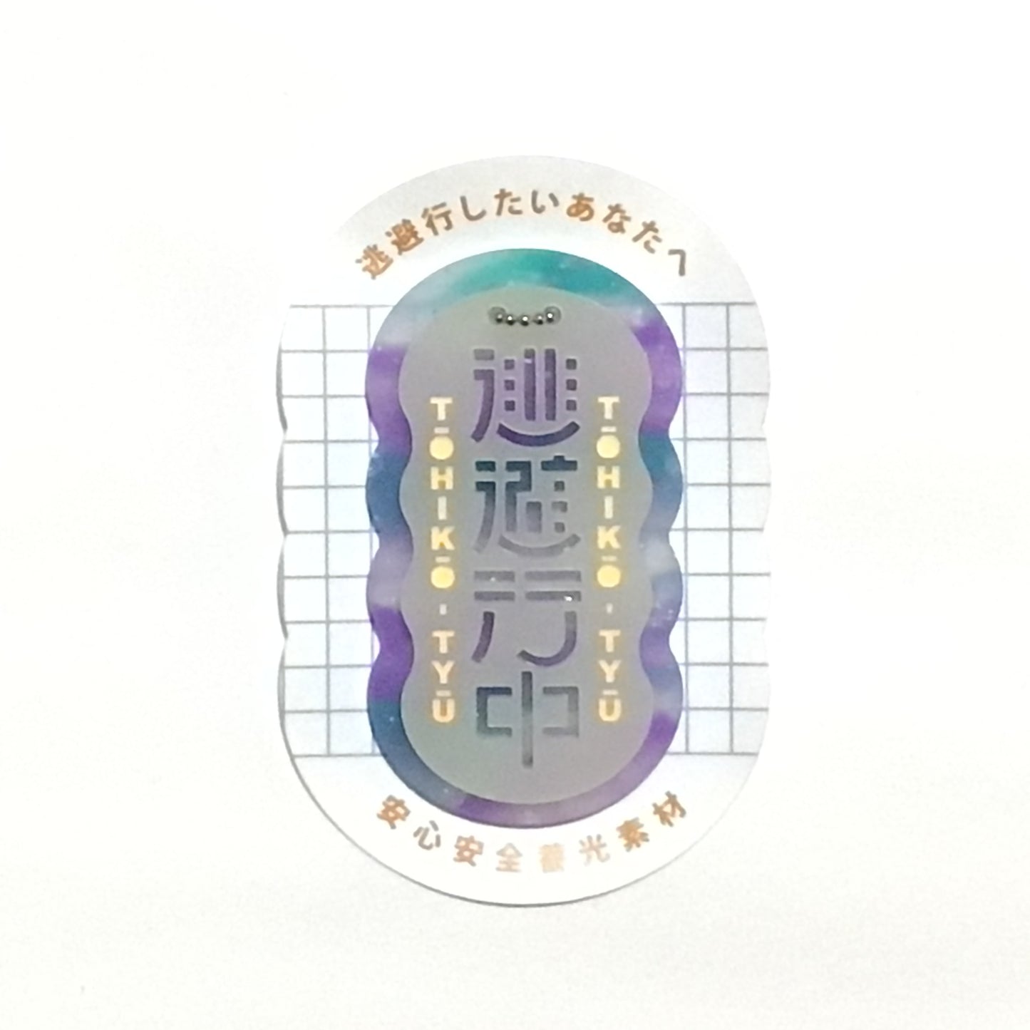 逃避行中
