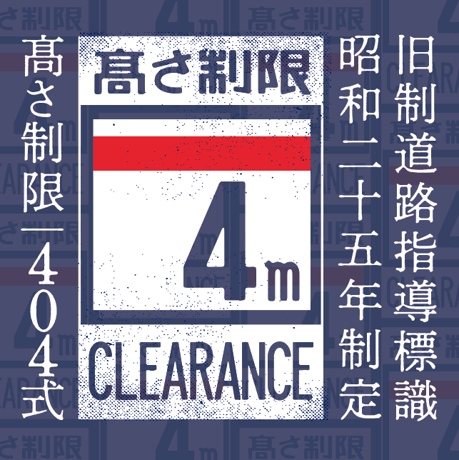 旧制道路指導標識 昭和二十五年制定 髙さ制限|404式アパレル