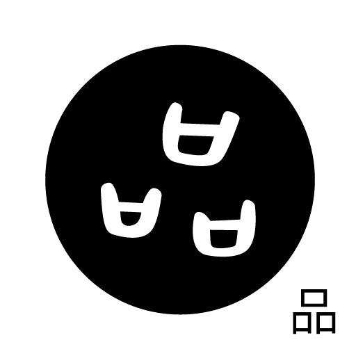 古代文字 ピンバッジ 濡羽色 ハ行その1 波〜勉