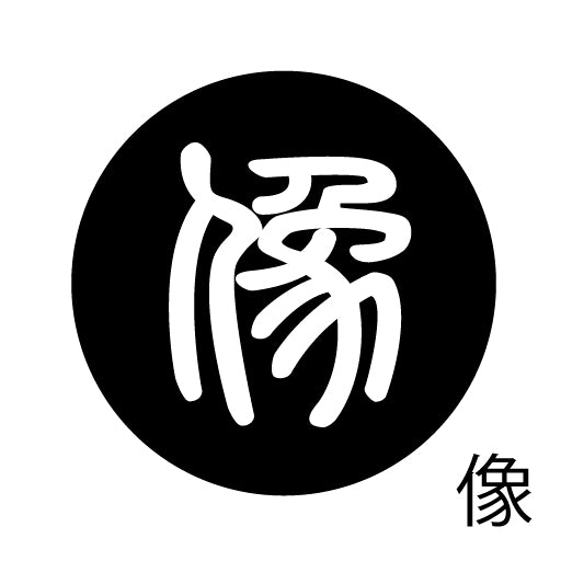 古代文字 ピアス(片耳用) 濡羽色 サ行その4 祖〜損