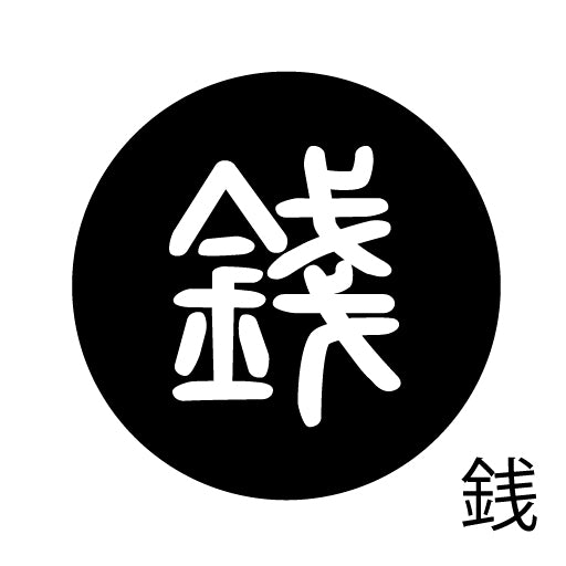 古代文字 ピンバッジ 濡羽色 サ行その3 仁〜然