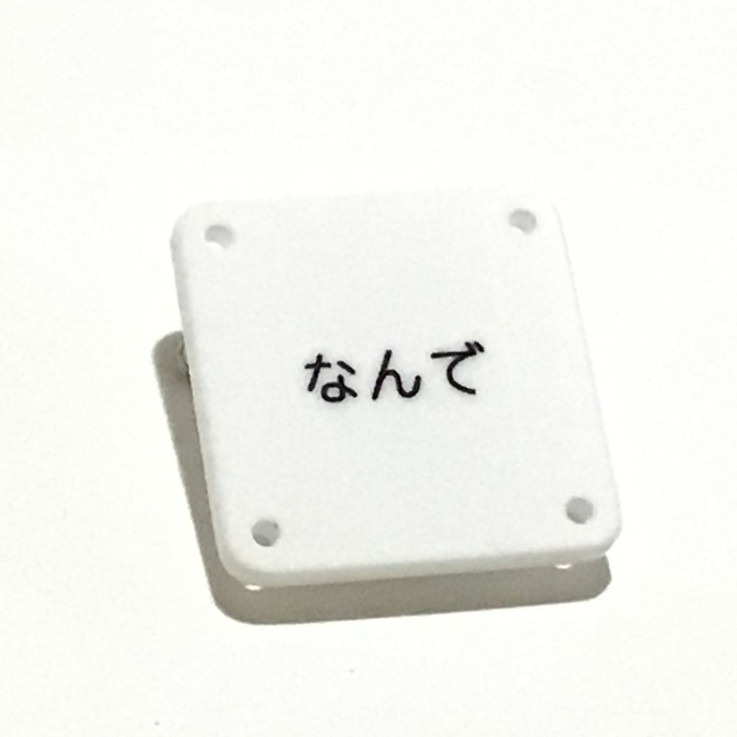 機械彫刻文字バッジ 「なんで」
