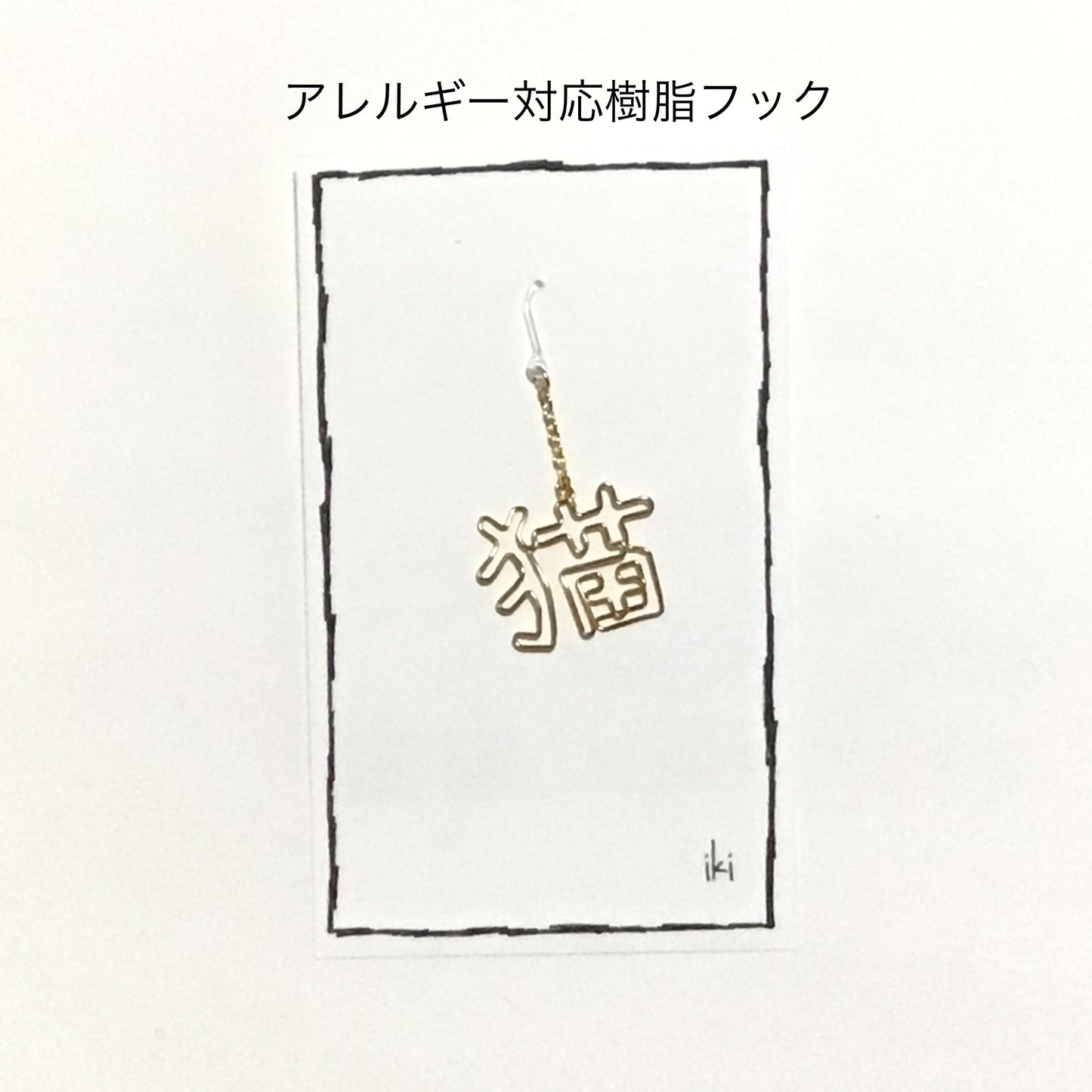「猫」 ピアス、イヤリング(片耳用)