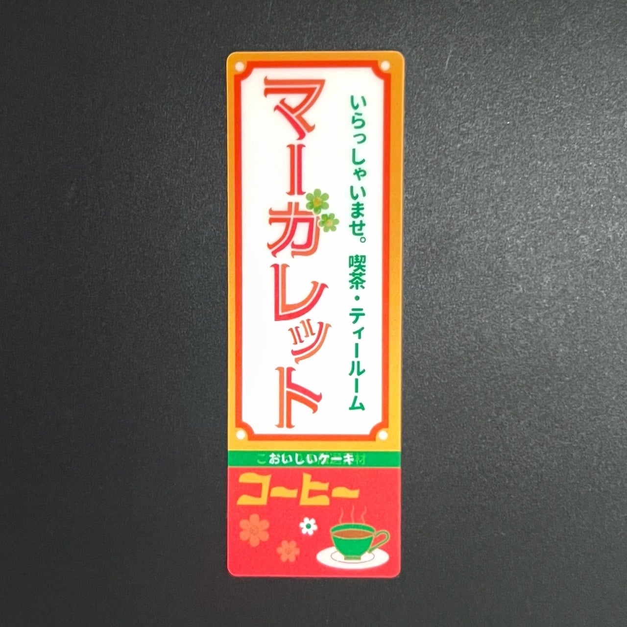 いらっしゃいませ。ティールームマーガレットステッカー