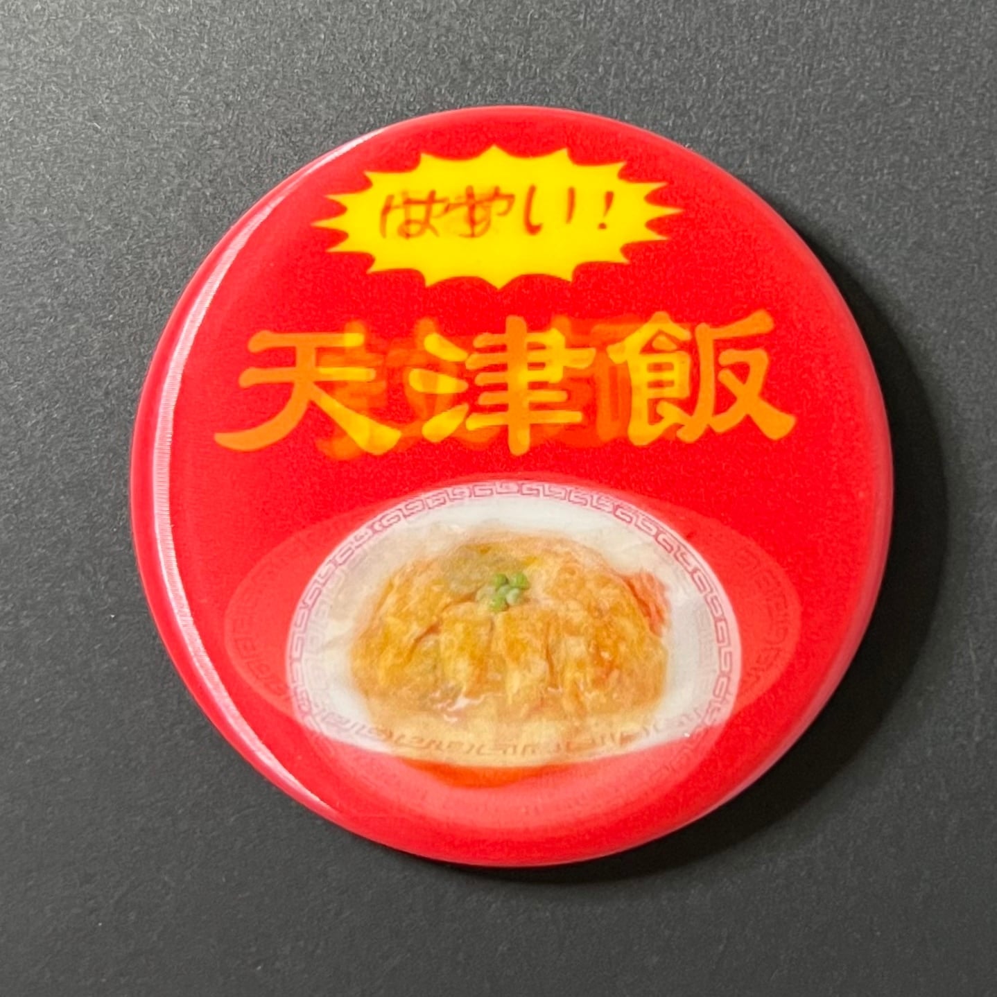 はやい!やすい!うまい!町中華缶バッジ