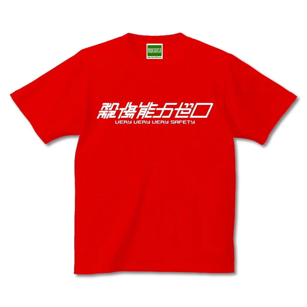 殺傷能力ゼロ/半袖Tシャツ