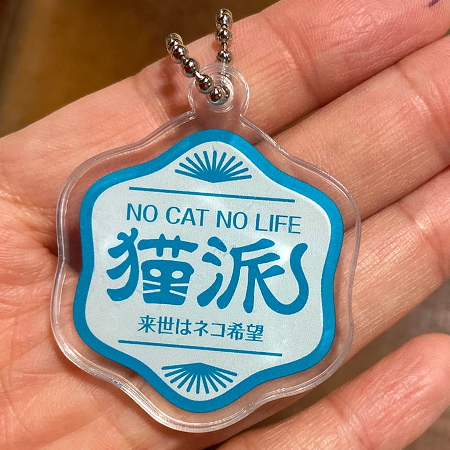 NO CAT NO LIFE 猫派アクリルキーホルダー