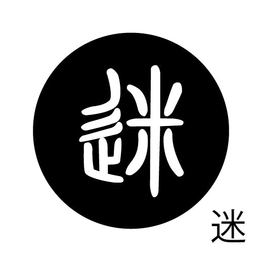 古代文字 ピンバッジ 濡羽色 マ行