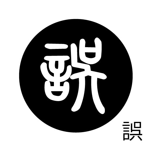 古代文字 ピアス(片耳用)濡羽色 カ行その3 己〜混