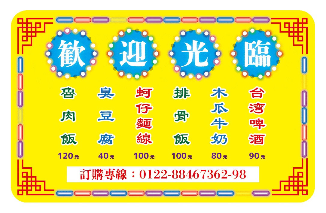 歓迎光臨!夜市のグルメステッカー