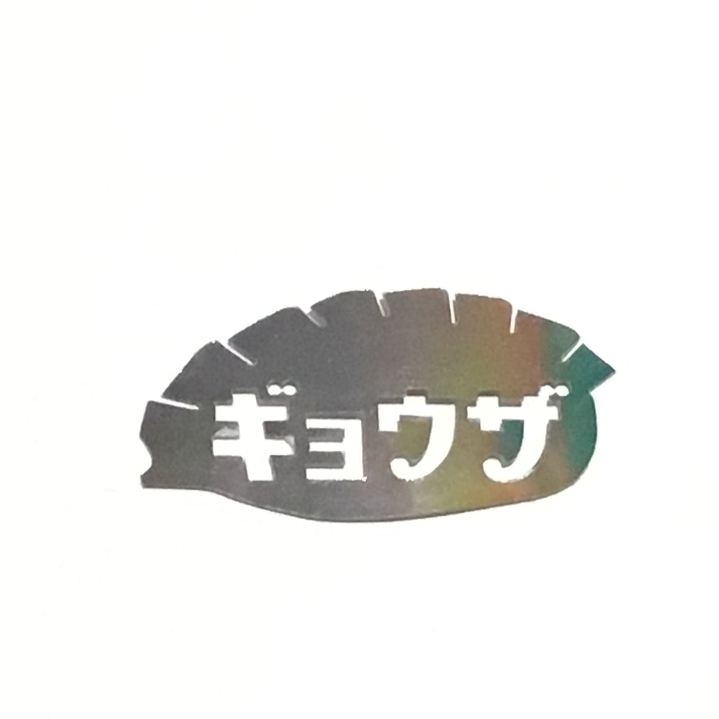 オーロラステッカー ギョウザ