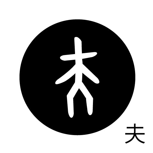 古代文字 ピンバッジ 濡羽色 ハ行その1 波〜勉