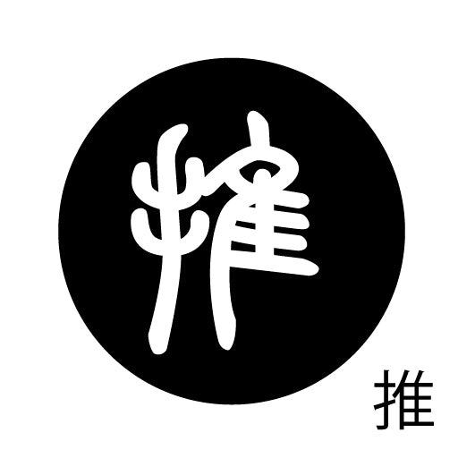 古代文字 ピンバッジ 濡羽色 サ行その3 仁〜然