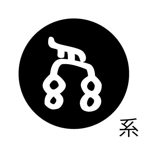 古代文字 ピアス(片耳用)濡羽色 カ行その2 九〜厳