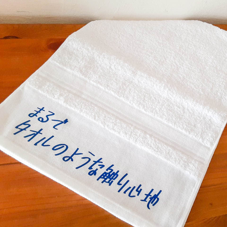 「まるでタオルのような触り心地」タオル【粗品ハンドタオル付】