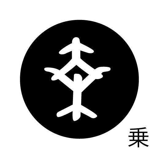 古代文字 ピアス(片耳用) 濡羽色 サ行その2 尺〜人