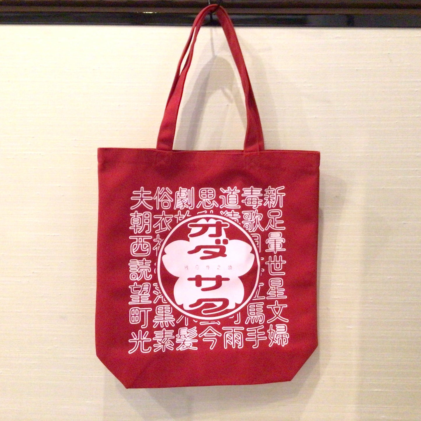 オダサクトートバッグ