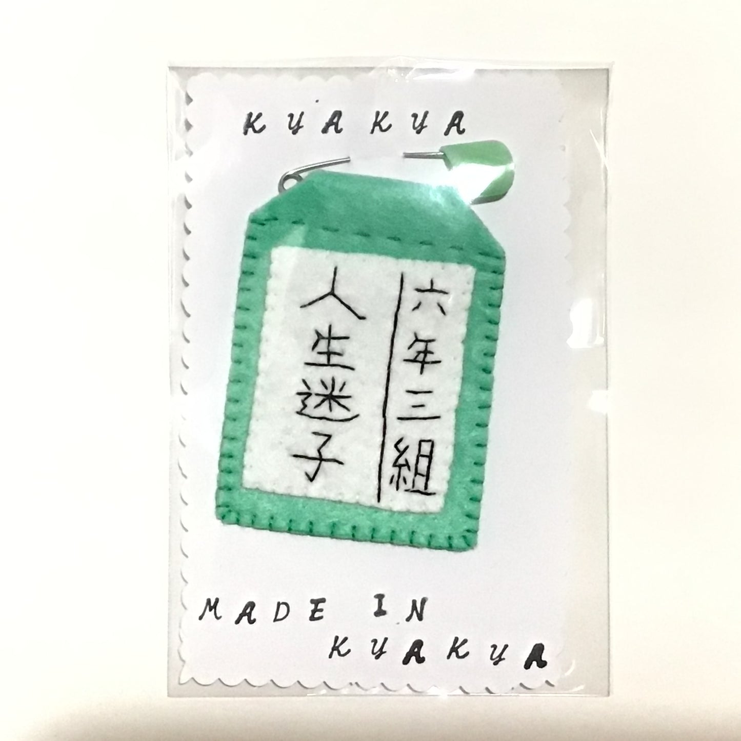 人生迷子名札ブローチ