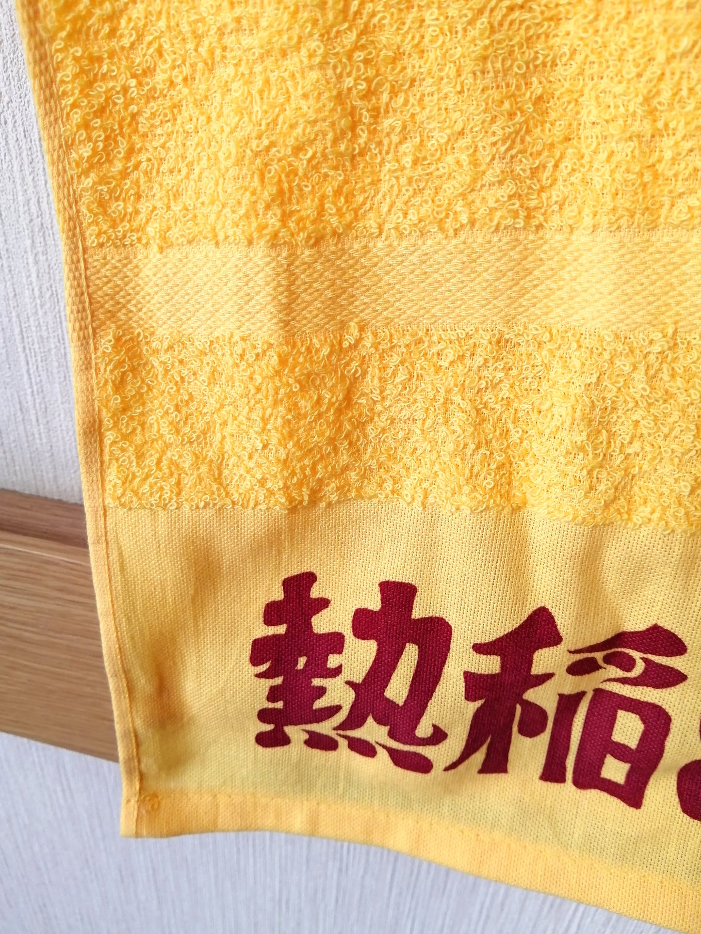 熱稲温泉 オリジナル風呂タオル